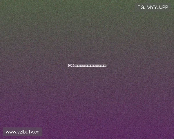 2025年乒乓球比赛精彩直播入口即将开启全程观看体验