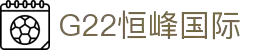 G22恒峰-官方网站